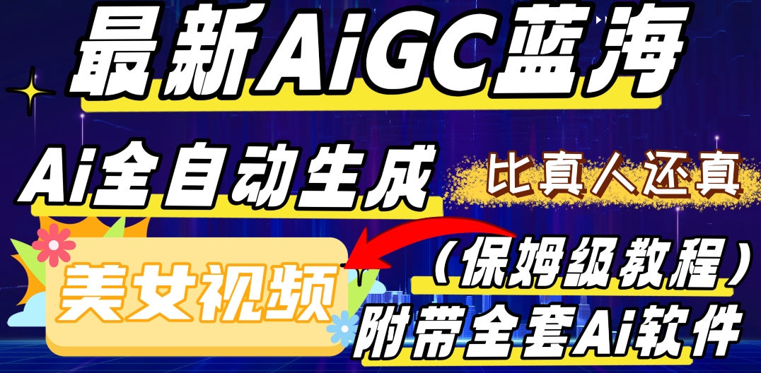 最新AIGC蓝海，AI自动生成美女跳舞视频，比真人还真。全流程教学（保姆级教程附全套AI软件）|云雀资源分享