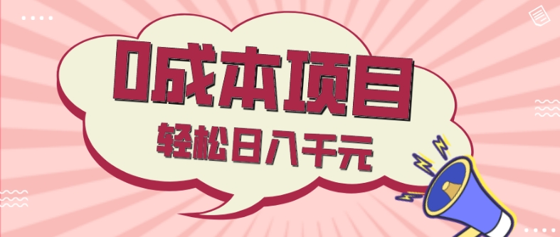 0成本项目，社交刚需品，轻松日入千元|云雀资源分享