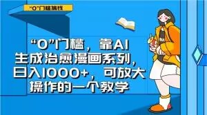 “0”门槛，靠AI生成治愈漫画系列，日入1000+，可放大操作的一个教学|云雀资源分享