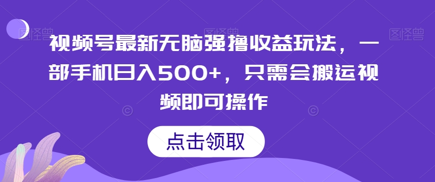 视频号最新无脑强撸收益玩法，一部手机日入500+，只需会搬运视频即可操作|云雀资源分享