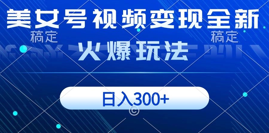 美女号视频变现全新火爆玩法，几分钟一个视频精准流量，日入300+|云雀资源分享