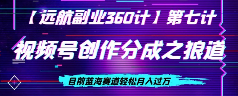 视频号创作分成之狼道，目前蓝海赛道轻松月入过万|云雀资源分享