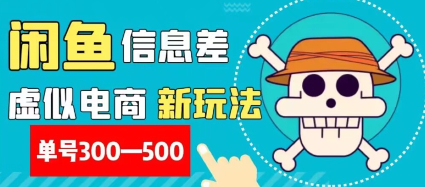 外面收费900多的闲鱼掘金新玩法之拼多多砍价项目，小白无脑操作，单号单日赚300-500+|云雀资源分享