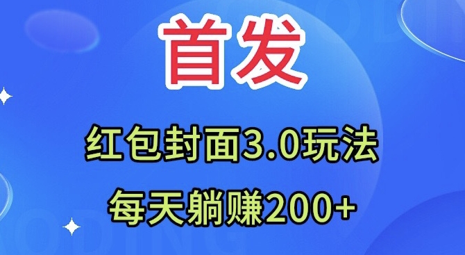 首发：红包封面3.0玩法，适合小白练手，每天躺赚200+|云雀资源分享