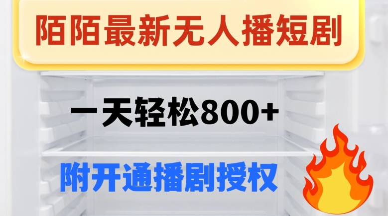 陌陌无人直播短剧-一天轻松800+（附开通播剧权限）|云雀资源分享