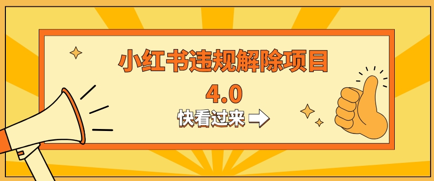 小红书违规掘金蓝海项目，日入800+（附带引流办法及解除办法）|云雀资源分享