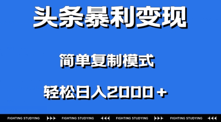 头条暴利变现，无需剪辑视频，拍照上传即可日入2000＋，0门槛操作|云雀资源分享