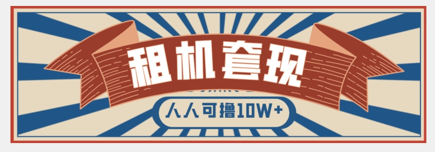 年底最新快速变现项目，手机以租代购套现，人人可撸10W+【揭秘】|云雀资源分享