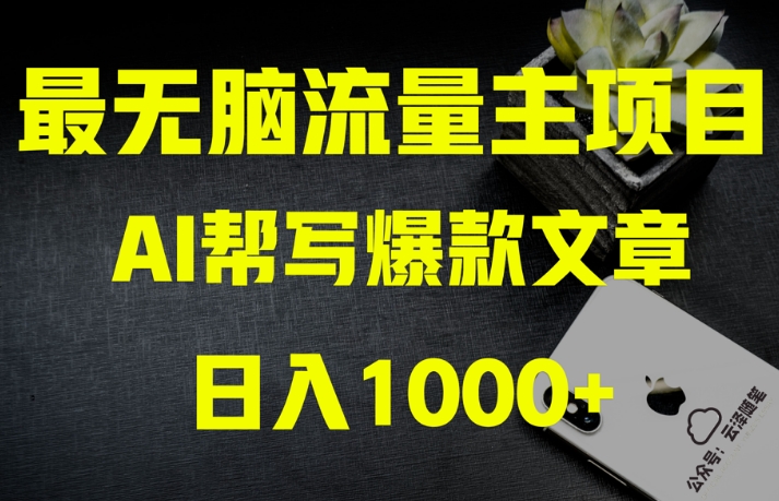 AI流量主掘金月入1万+项目实操大揭秘！全新教程助你零基础也能赚大钱|云雀资源分享