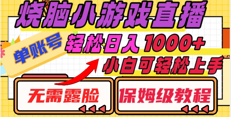 烧脑小游戏直播，单账号日入1000+，无需露脸，小白可轻松上手（保姆级教程）【揭秘】|云雀资源分享