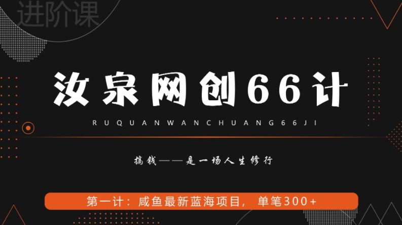 汝泉网创66计之第1计：闲鱼长期稳定项目，单笔变现300+|云雀资源分享