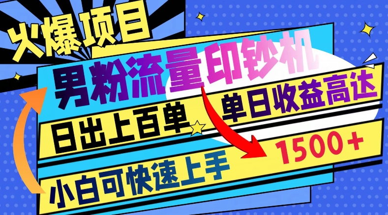 火爆项目，男粉流量印钞机，日出上百单，小白可快速上手，单日收益1500+|云雀资源分享