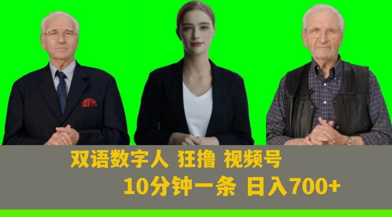 Ai生成双语数字人狂撸视频号，日入700+内附251G素材【揭秘】|云雀资源分享