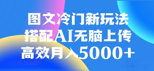 图文冷门项目，无脑复制粘贴，日入500+|云雀资源分享