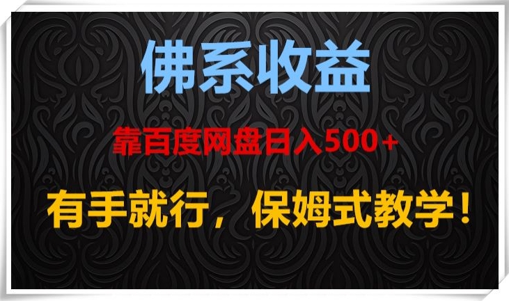 佛系收益、靠卖百度网盘日入500+，有手就行、保姆式教学！|云雀资源分享