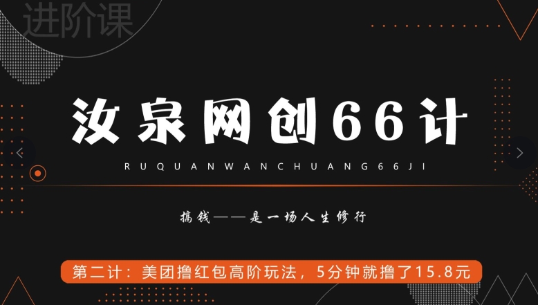 汝泉网创66计之第2计：美团撸红包高阶玩法，5分钟就撸了15块8|云雀资源分享