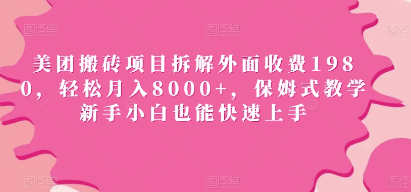 美团搬砖项目拆解外面收费1980，轻松月入8000+，保姆式教学新手小白也能快速上手|云雀资源分享