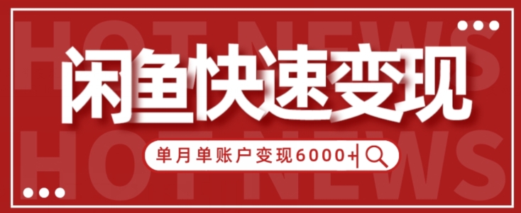 【新手项目】小白快速在闲鱼单月单账号变现6000+的秘密|云雀资源分享