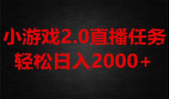 游戏直播2.0新玩法，单账号每日入1800+，不露脸直播，小白轻松上手【揭秘】|云雀资源分享