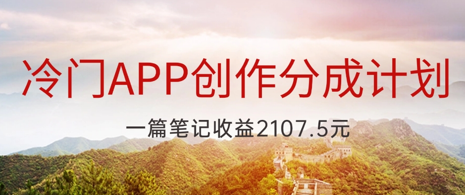 冷门APP创作分成计划，最新风口，做第一批吃螃蟹的人，一篇笔记收益2107.5元|云雀资源分享