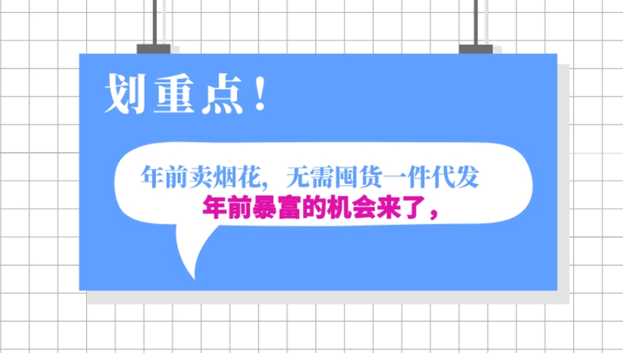 年前月入30000的机会，过年卖烟花，无需囤货一键代发合法合规|云雀资源分享