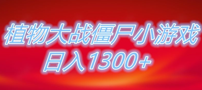 植物大战僵尸直播，单账号收礼物每日入1300+，可以不露脸直播，宝妈也能轻松上手|云雀资源分享