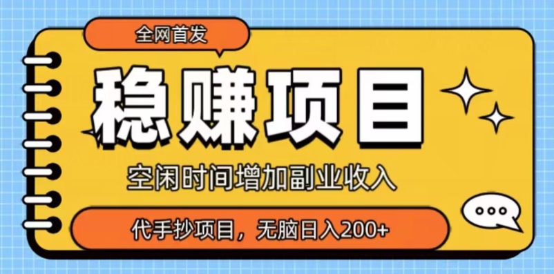 独家首发，稳赢新项目，超小众代抄录，新手没脑子日入200|云雀资源分享