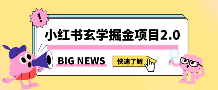 小红书玄学掘金项目，值得常驻的蓝海项目，日入3000+附带引流方法以及渠道【揭秘】|云雀资源分享