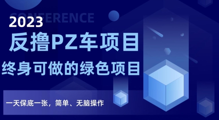 2023反撸PZ车新项目，终生可做的绿色项目，一天最低一张，简易、没脑子实际操作【仅揭密】|云雀资源分享