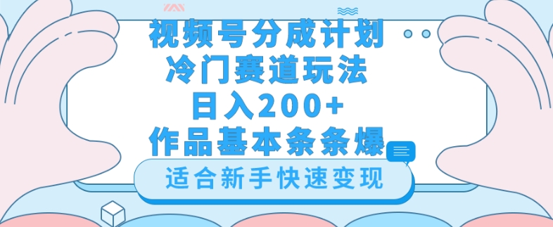 微信视频号小众跑道游戏玩法（婆媳之间汇总），轻轻松松日入200 ，新手也可以操控，第一天就可以爆著作|云雀资源分享