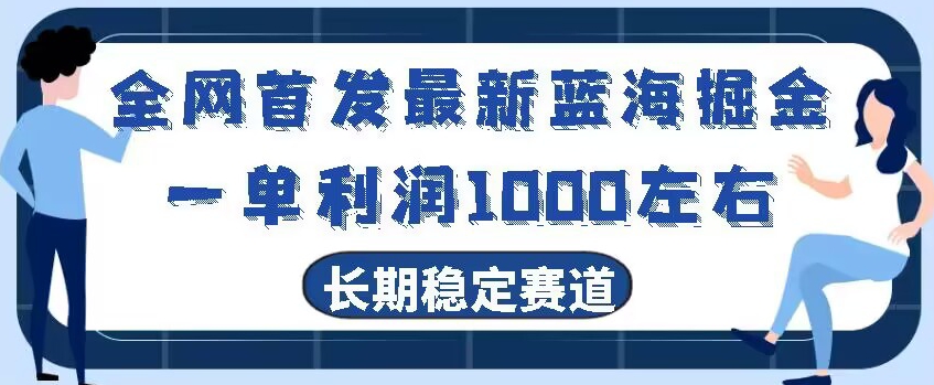 全网首发最新蓝海掘金，一单利润1000左右，稳定落地长久赛道|云雀资源分享