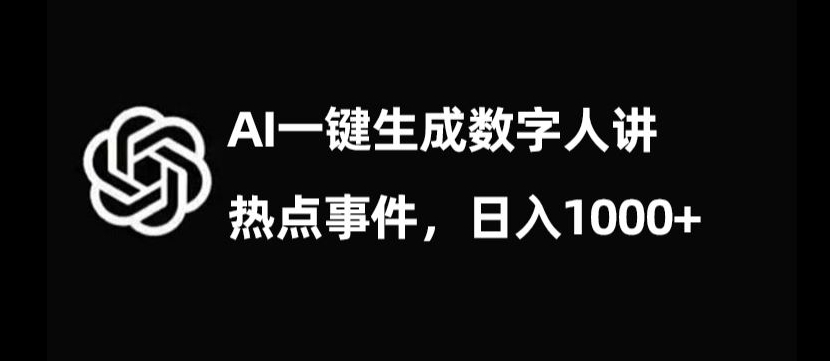 流量密码，AI生成数字人讲热点事件，日入1000+【揭秘】|云雀资源分享