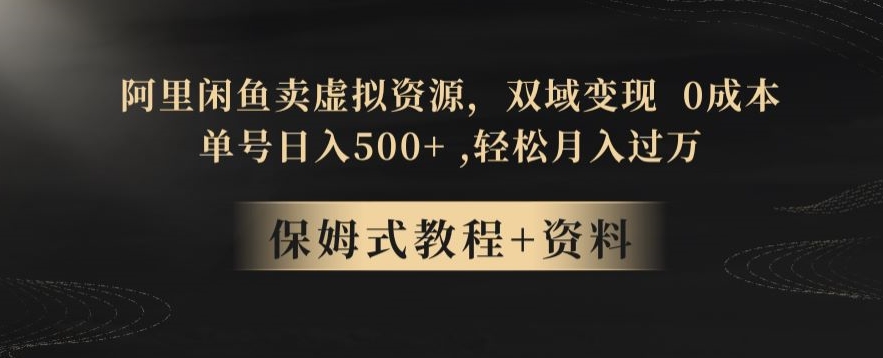 阿里闲鱼卖虚拟资源，双域变现，0成本，日入500+，轻松月入过万|云雀资源分享