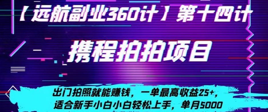 携程拍拍项目，出门拍照就能赚钱，一单最高收益25+，适合新手小白|云雀资源分享