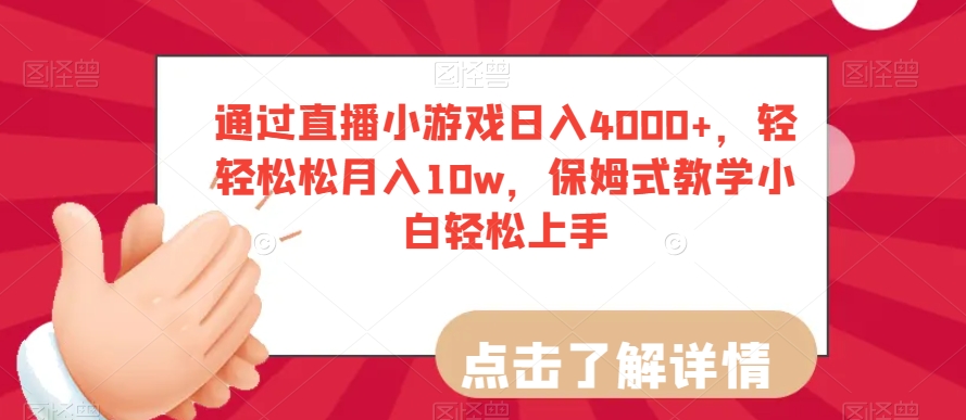 通过直播小游戏日入4000+，轻轻松松月入10w，保姆式教学小白轻松上手【揭秘】|云雀资源分享