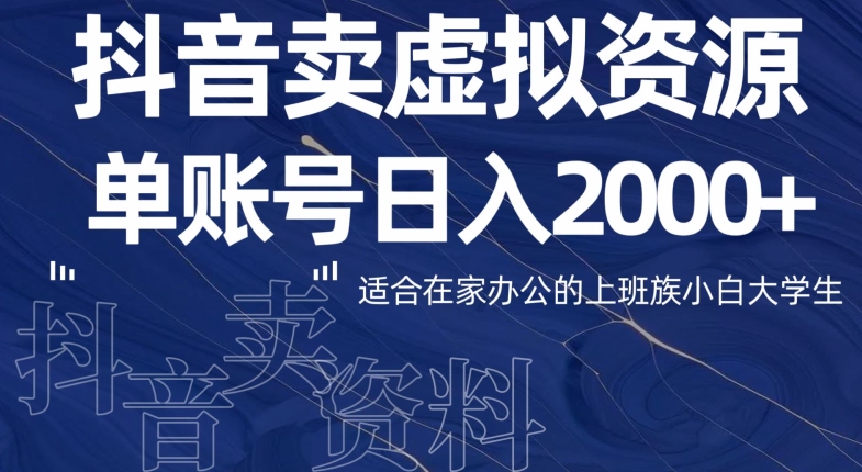 最新抖音卖虚拟资源部，单账户日入2000+适合在家办公|云雀资源分享