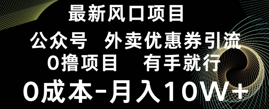 最新风口，0撸项目，抖音外卖公众号，优惠券引流，0成本月入10W+|云雀资源分享