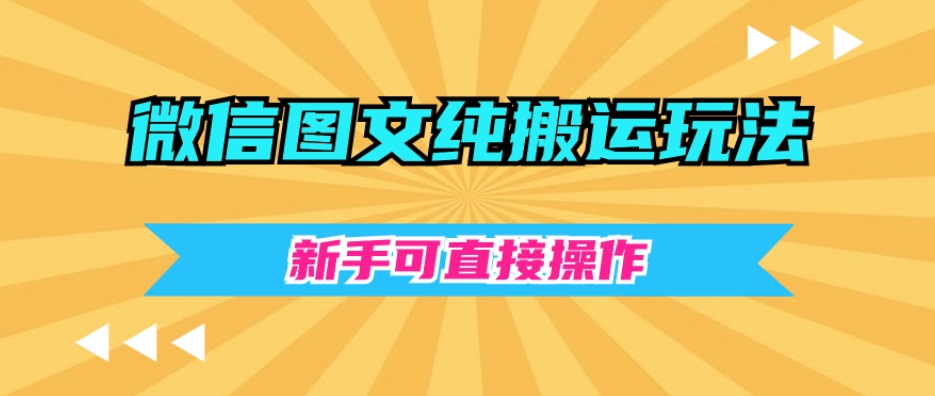 微信图文纯搬运玩法，新手可直接操作|云雀资源分享