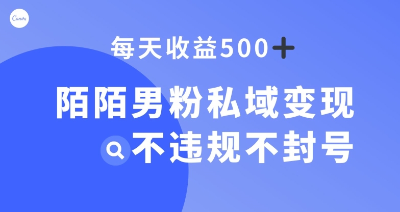 陌陌男粉私域变现新玩法，日入500+，不违规不封号|云雀资源分享