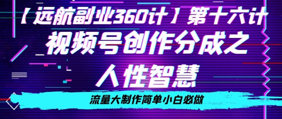 价值980的视频号创作分成之人性智慧，流量大制作简单小白必做【揭秘】|云雀资源分享