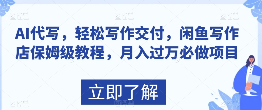 AI代写，轻松写作交付，闲鱼写作店保姆级教程，月入过万必做项目|云雀资源分享