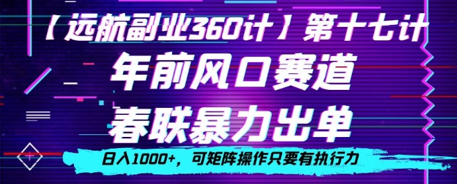 年前风口赛道，春联暴力出单，日入1000+，可矩阵操作只要有执行力|云雀资源分享