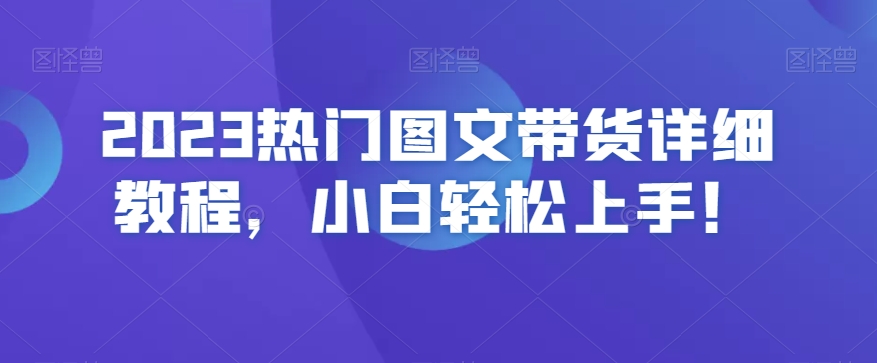 2023热门图文带货详细教程，小白轻松上手！|云雀资源分享