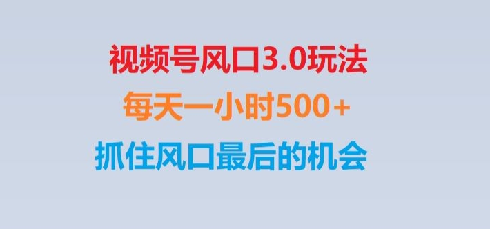 视频号风口3.0玩法单日收益1000+,保姆级教学,收益太猛,抓住风口最后的机会【揭秘】|云雀资源分享