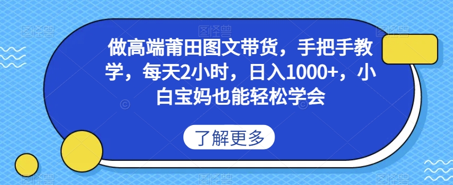 做高端莆田鞋图文带货，手把手教学，每天2小时，日入1000+，小白宝妈也能轻松学会|云雀资源分享