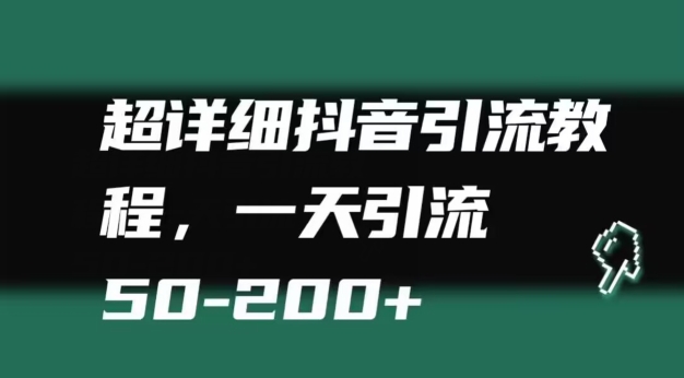 超详细抖音引流教程，一天引流50-200+|云雀资源分享