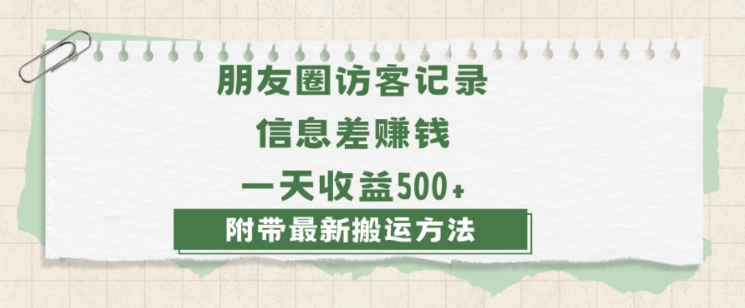 日赚1000的信息差项目之朋友圈访客记录，0-1搭建流程，小白可做【揭秘】|云雀资源分享