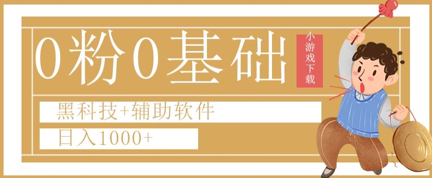 0粉0基础快手小游戏下载日入1000+黑科技+辅助软件【揭秘】|云雀资源分享