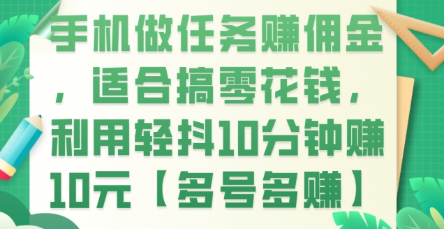 手机做任务赚佣金，适合搞零花钱，利用轻抖10分钟赚10元【多号多赚】|云雀资源分享