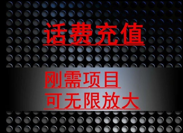 最新蓝海项目，刚需赛道，95折充话费月入5位数|云雀资源分享